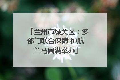 兰州市城关区：多部门联合保障 护航兰马圆满举办