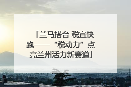 兰马搭台 税宣快跑——“税动力”点亮兰州活力新赛道