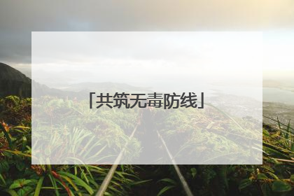共筑无毒防线