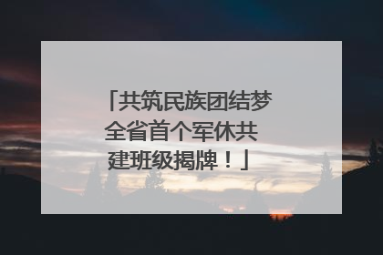 共筑民族团结梦 全省首个军休共建班级揭牌！