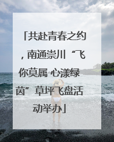 共赴青春之约，南通崇川“飞你莫属 心漾绿茵”草坪飞盘活动举办