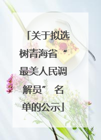 关于拟选树青海省“最美人民调解员” 名单的公示