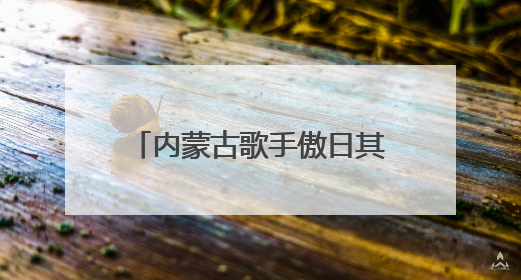 内蒙古歌手傲日其愣：红山文化的守护者，中华文明探源之路上的明灯