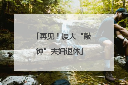 再见！厦大“敲钟”夫妇退休