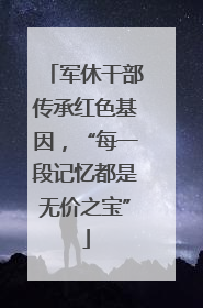 军休干部传承红色基因，“每一段记忆都是无价之宝”