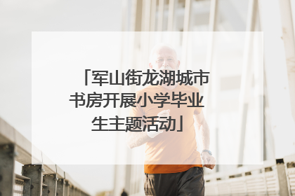 军山街龙湖城市书房开展小学毕业生主题活动