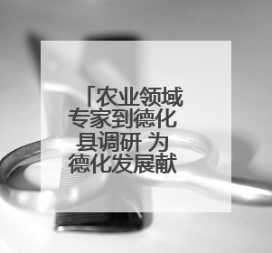 农业领域专家到德化县调研 为德化发展献良策