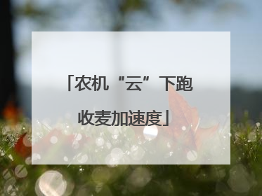 农机“云”下跑 收麦加速度