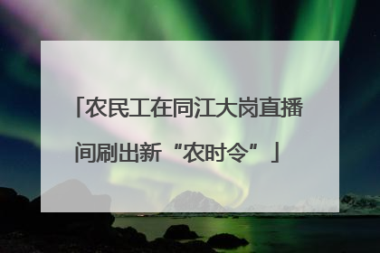 农民工在同江大岗直播间刷出新“农时令”