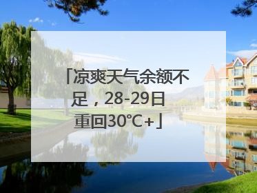 凉爽天气余额不足，28-29日重回30℃+