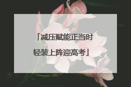 减压赋能正当时轻装上阵迎高考