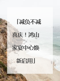 减负不减喜庆！鸿山家宴中心焕新启用