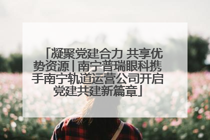 凝聚党建合力 共享优势资源│南宁普瑞眼科携手南宁轨道运营公司开启党建共建新篇章