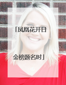 凤凰花开日 金榜题名时