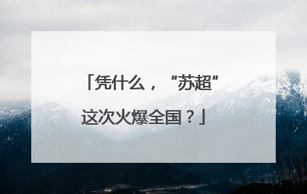 凭什么，“苏超”这次火爆全国？