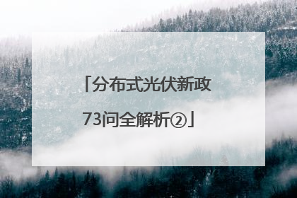 分布式光伏新政73问全解析②