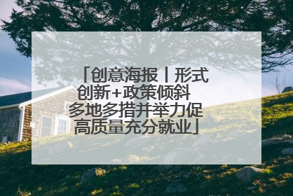 创意海报丨形式创新+政策倾斜 多地多措并举力促高质量充分就业