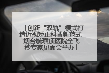 创新“双轨”模式打造近视矫正科普新范式 烟台毓璜顶医院全飞秒专家见面会举办