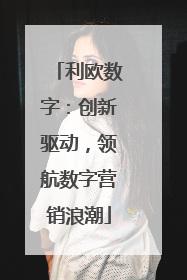 利欧数字：创新驱动，领航数字营销浪潮