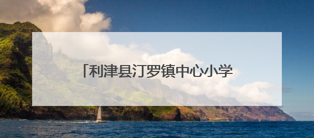 利津县汀罗镇中心小学：欢乐童年 放飞梦想