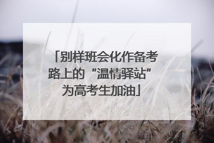 别样班会化作备考路上的“温情驿站” 为高考生加油