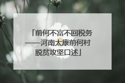 前何不富不回税务——河南太康前何村脱贫攻坚口述