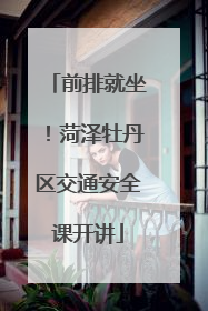 前排就坐！菏泽牡丹区交通安全课开讲