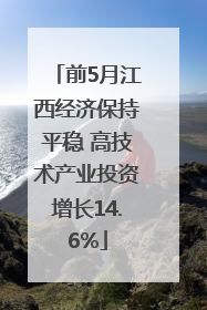 前5月江西经济保持平稳 高技术产业投资增长14.6%