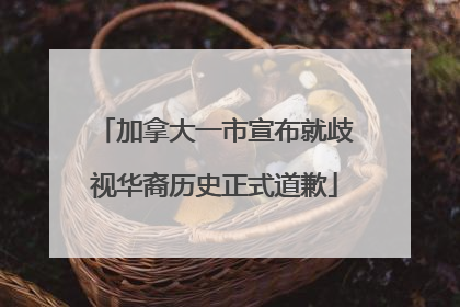 加拿大一市宣布就歧视华裔历史正式道歉
