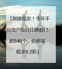 加速甩卖！今年不良资产项目挂牌数已超540个，价格最低至0.2折