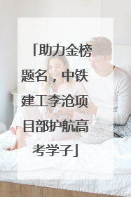 助力金榜题名，中铁建工李沧项目部护航高考学子