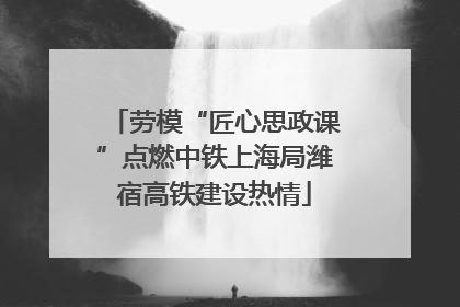 劳模“匠心思政课”点燃中铁上海局潍宿高铁建设热情