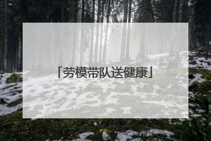 劳模带队送健康
