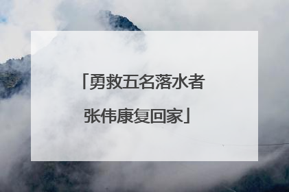 勇救五名落水者 张伟康复回家