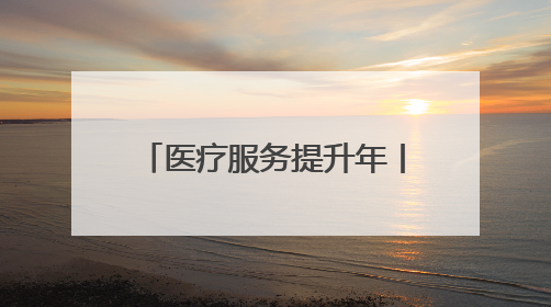医疗服务提升年丨永州市妇幼保健院：产科升级病床设施 以细节服务提升孕产妇就医体验
