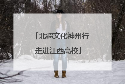 北疆文化神州行走进江西高校