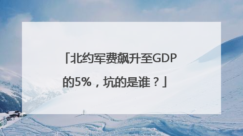 北约军费飙升至GDP的5%，坑的是谁？