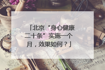 北京“身心健康二十条”实施一个月，效果如何？