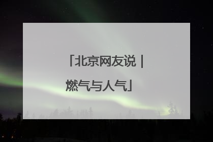 北京网友说｜燃气与人气