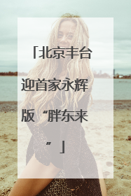 北京丰台迎首家永辉版“胖东来”