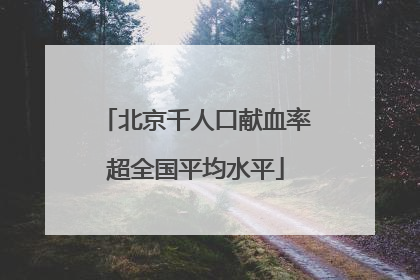 北京千人口献血率超全国平均水平