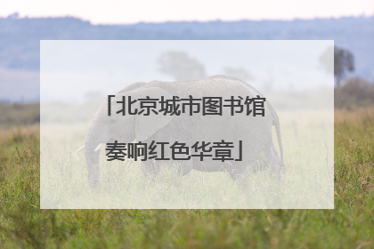 北京城市图书馆奏响红色华章