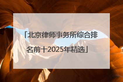 北京律师事务所综合排名前十2025年精选