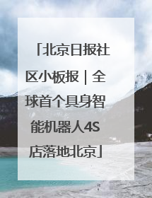 北京日报社区小板报｜全球首个具身智能机器人4S店落地北京