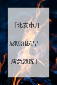 北安市开展防汛抗旱应急演练