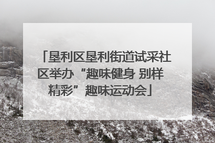 垦利区垦利街道试采社区举办“趣味健身 别样精彩”趣味运动会
