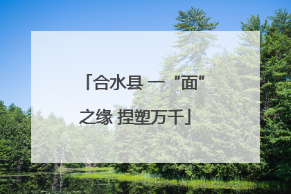 合水县 一“面”之缘 捏塑万千