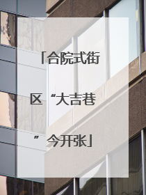 合院式街区“大吉巷”今开张