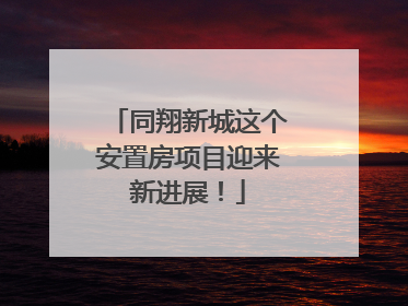 同翔新城这个安置房项目迎来新进展！