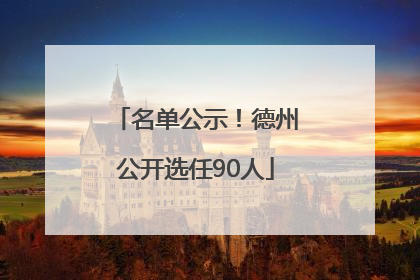 名单公示！德州公开选任90人
